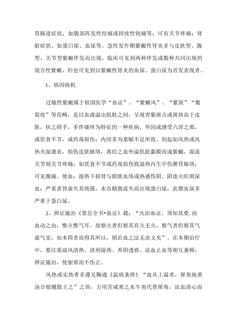 过敏性紫癜中医辨治经验汇总_第2页