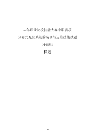 2020年江苏省职业技能大赛分布式光伏系统的装调与运维赛项样题