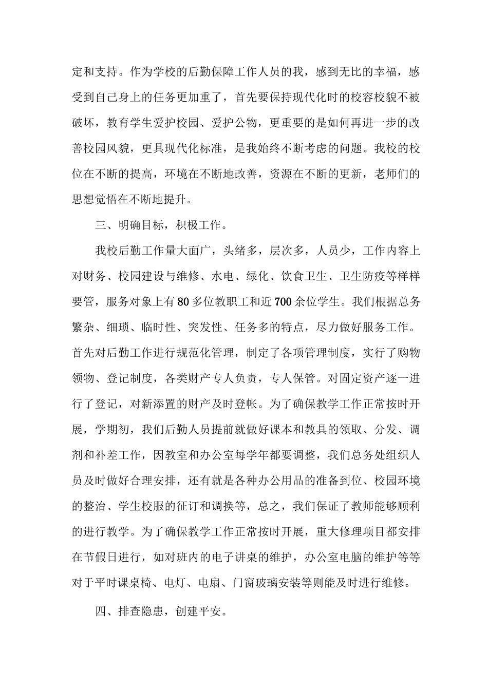 后勤述职报告_第2页