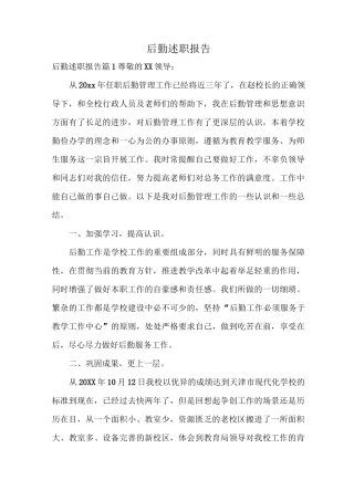 后勤述职报告
