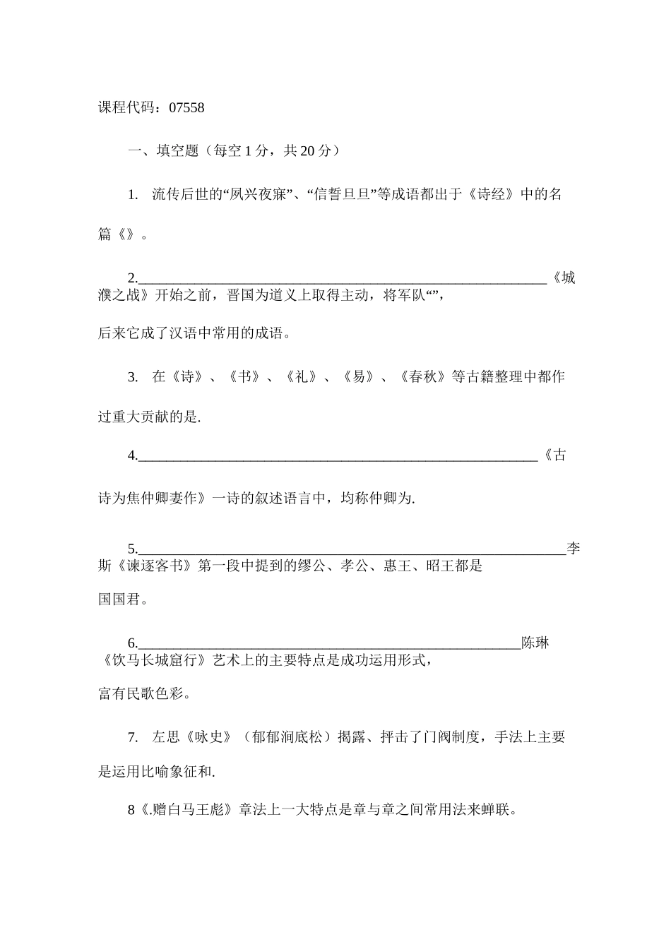 中国古代文学试题_第1页