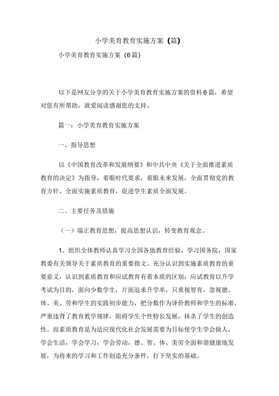 小学美育教育实施方案(篇)_第1页