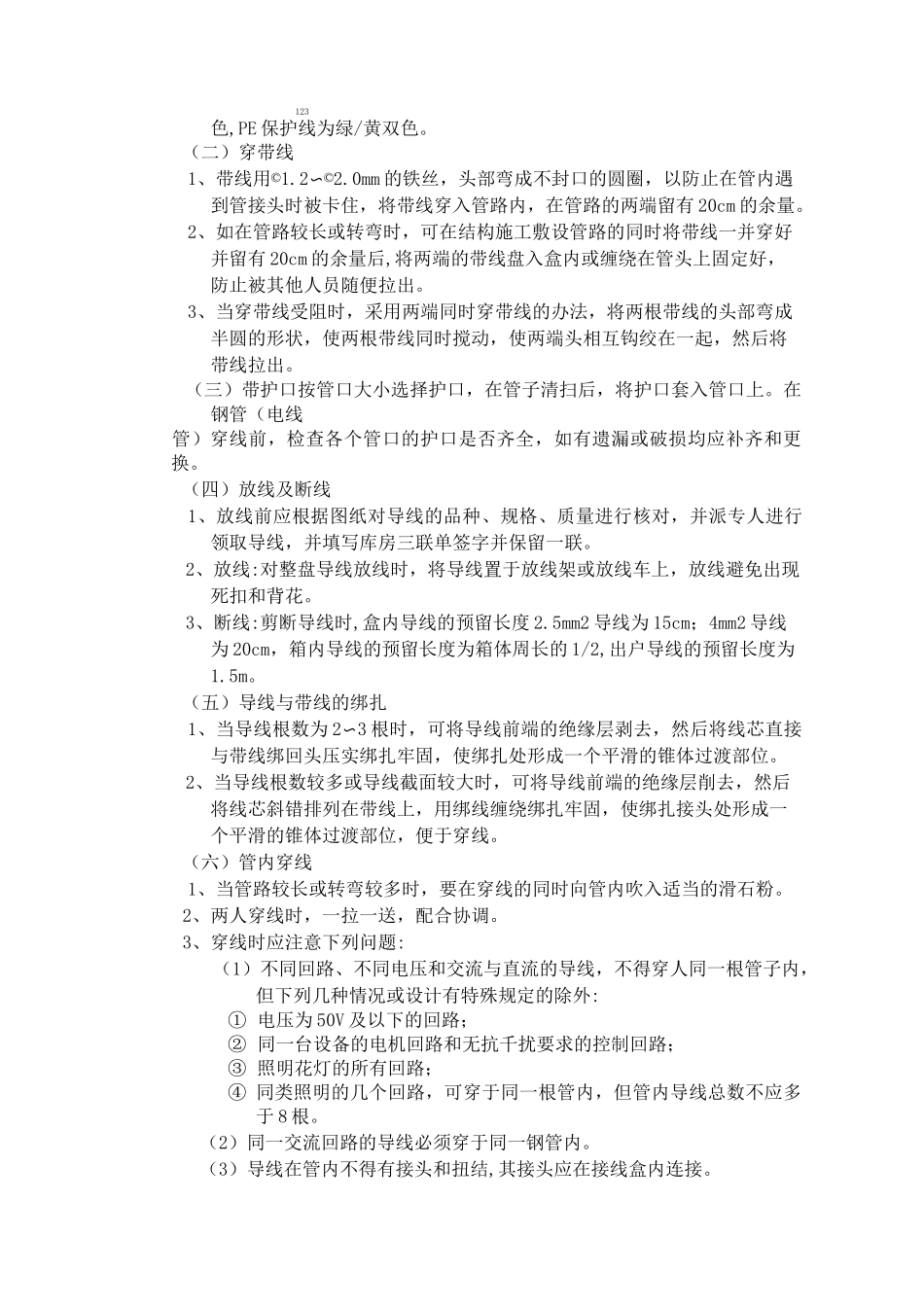 室内穿线施工方案_第2页