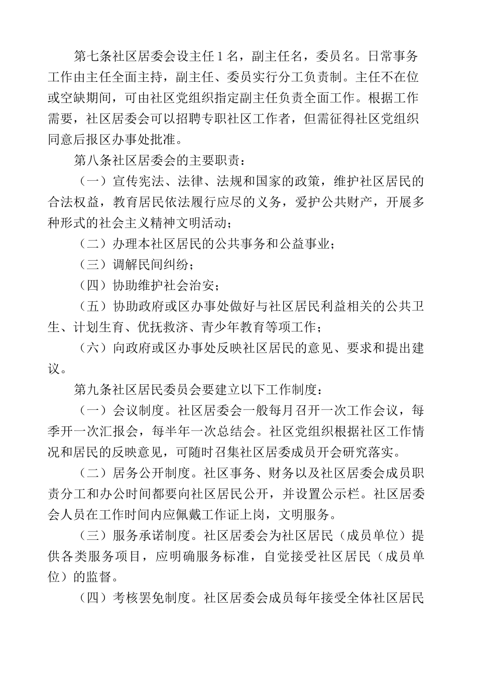 社区居民自治章程_第2页