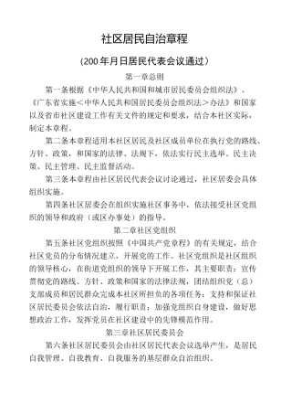 社区居民自治章程