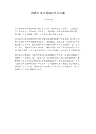 西咸新区规划建设品质标准