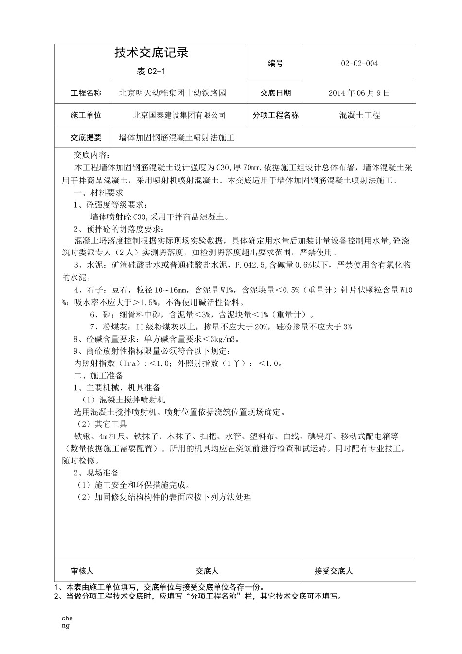 墙体加固喷射【混凝土】浇筑交底_第1页