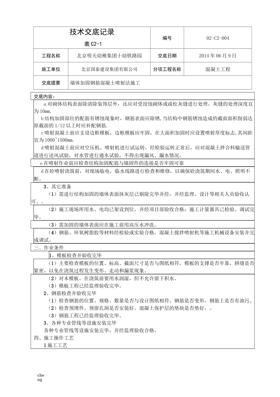 墙体加固喷射【混凝土】浇筑交底_第2页