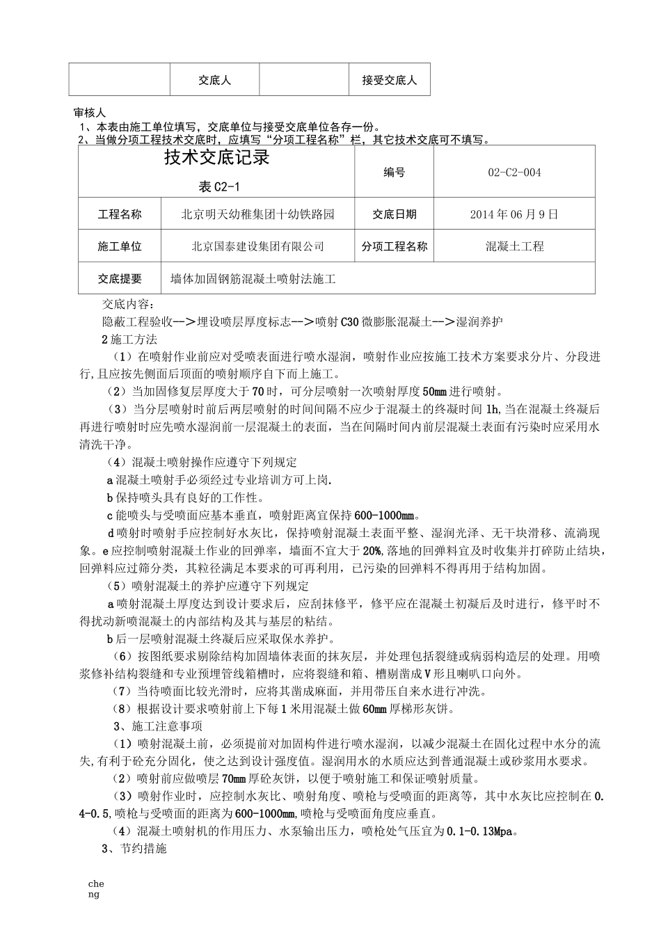 墙体加固喷射【混凝土】浇筑交底_第3页