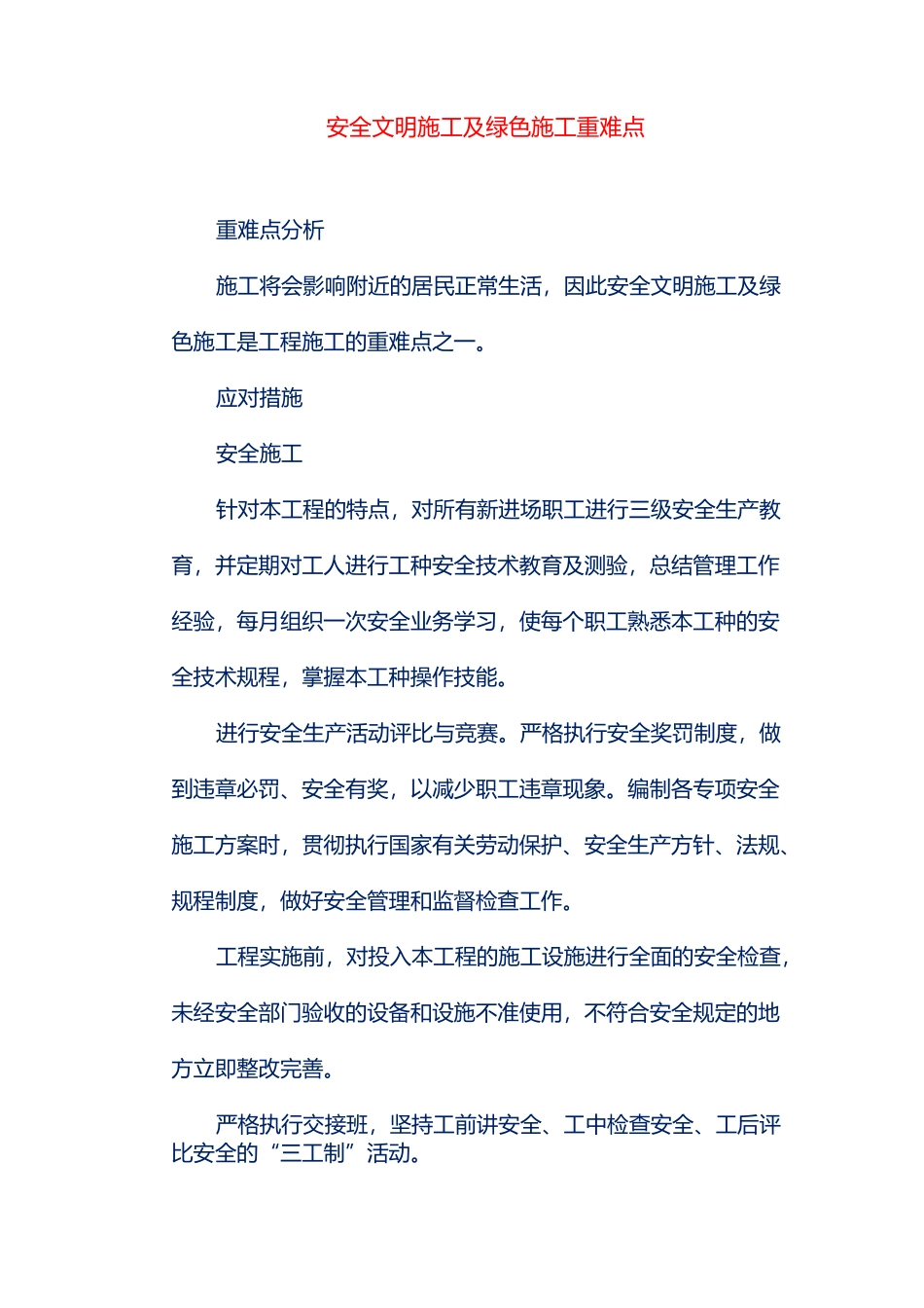 安全文明施工及绿色施工重难点_第1页