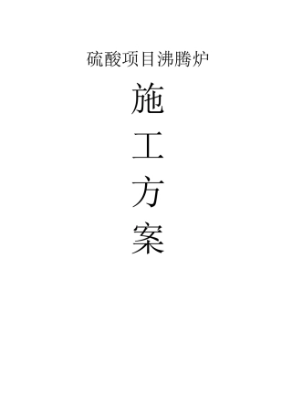 硫酸项目沸腾炉内衬施工方案