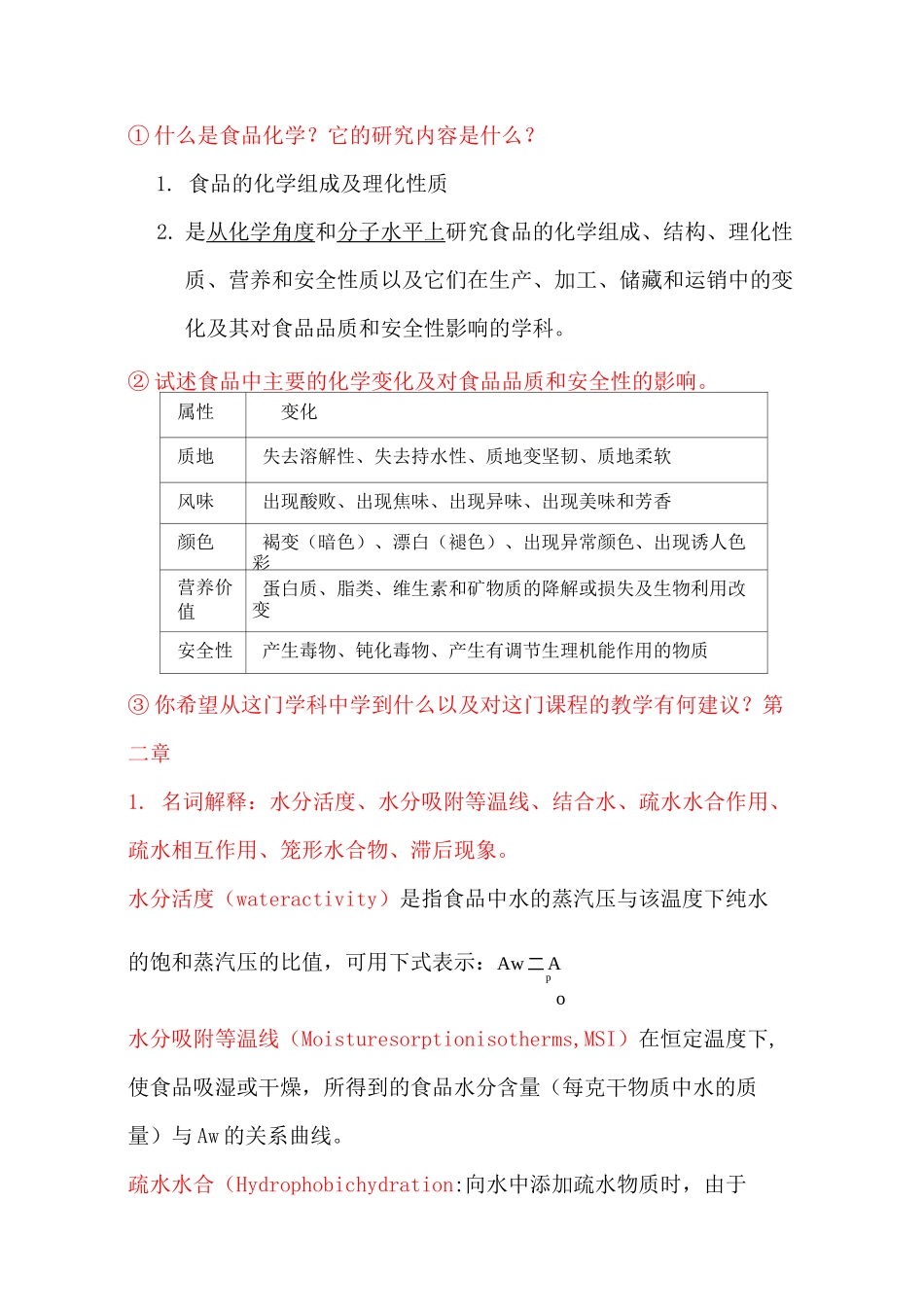 食品化学复习资料_第1页