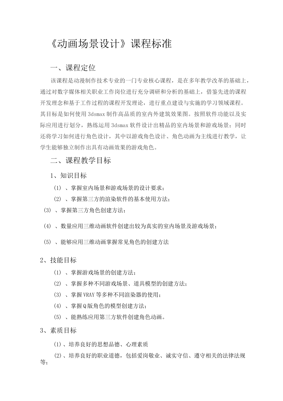 《动画场景设计》课程标准_第1页