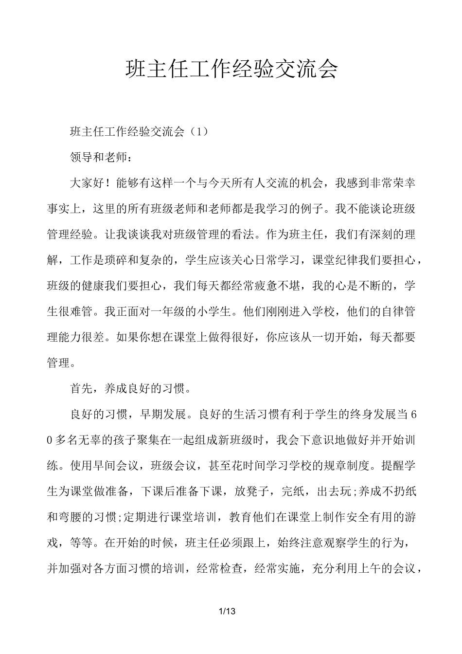 班主任工作经验交流会_第1页