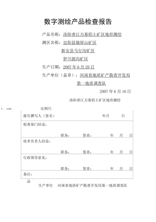 测绘产品检查报告