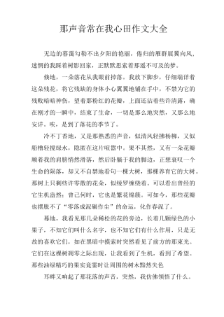 那声音常在我心田作文大全