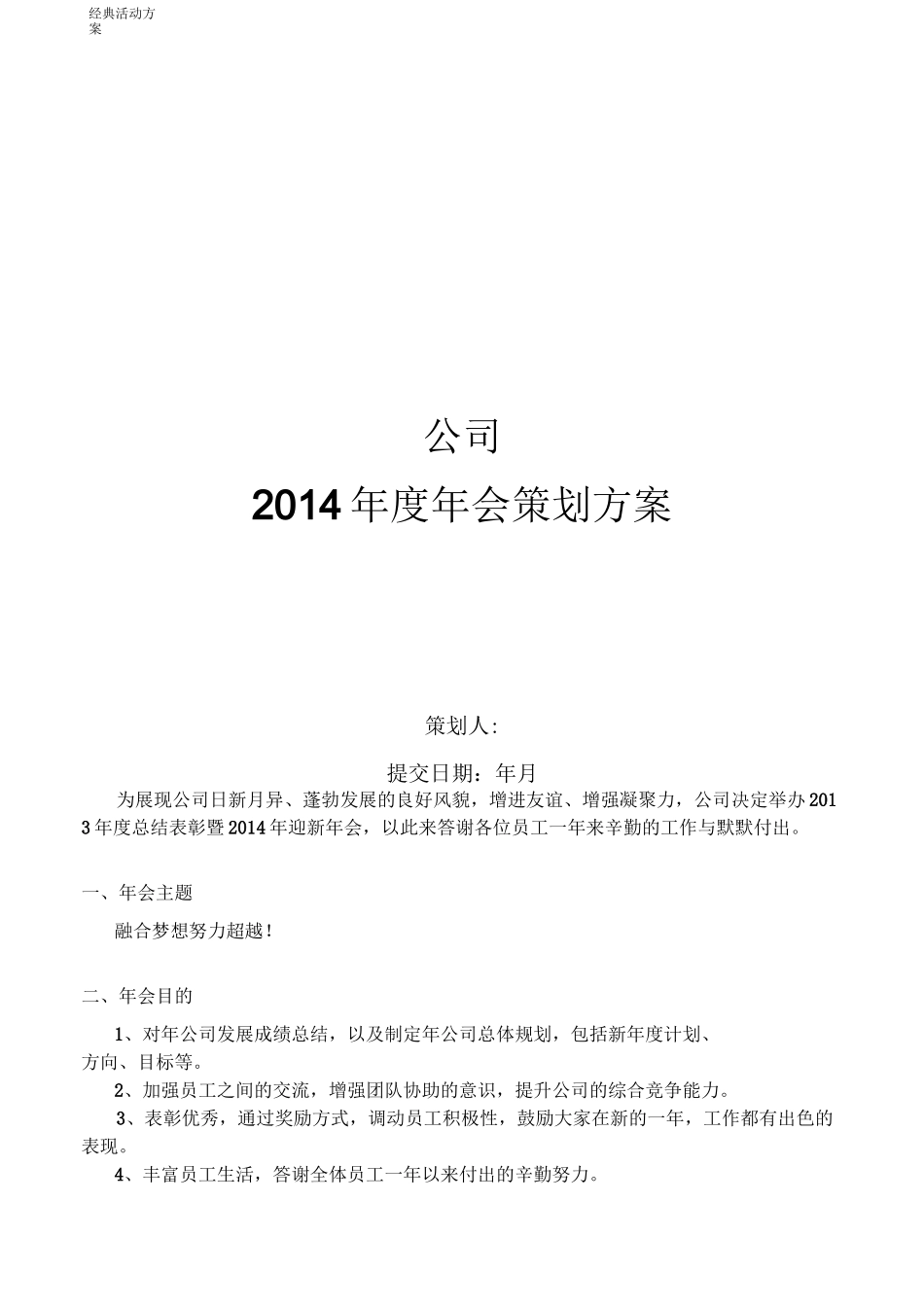 2020集团公司年会策划方案-超详细_第1页
