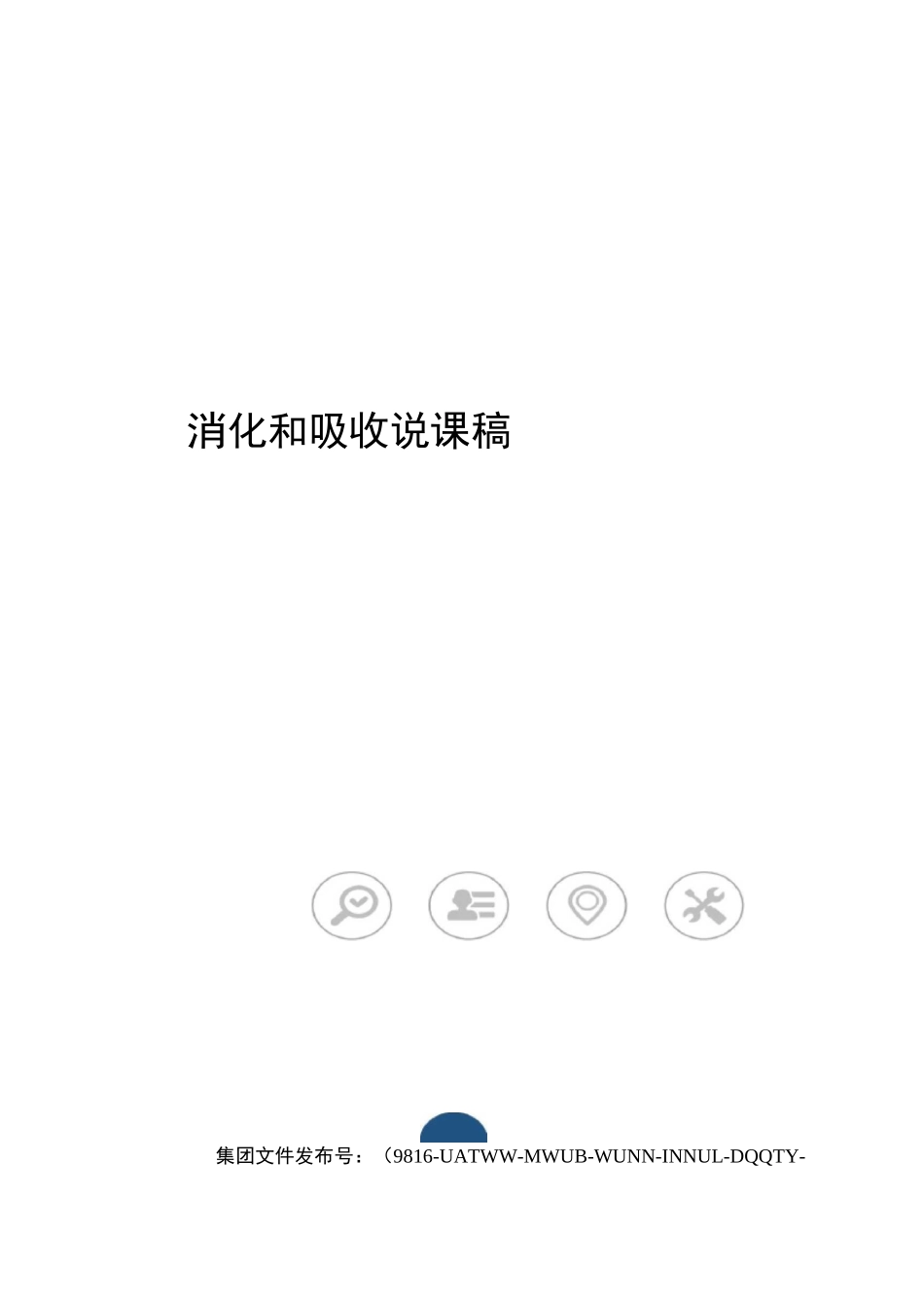 消化和吸收说课稿_第1页