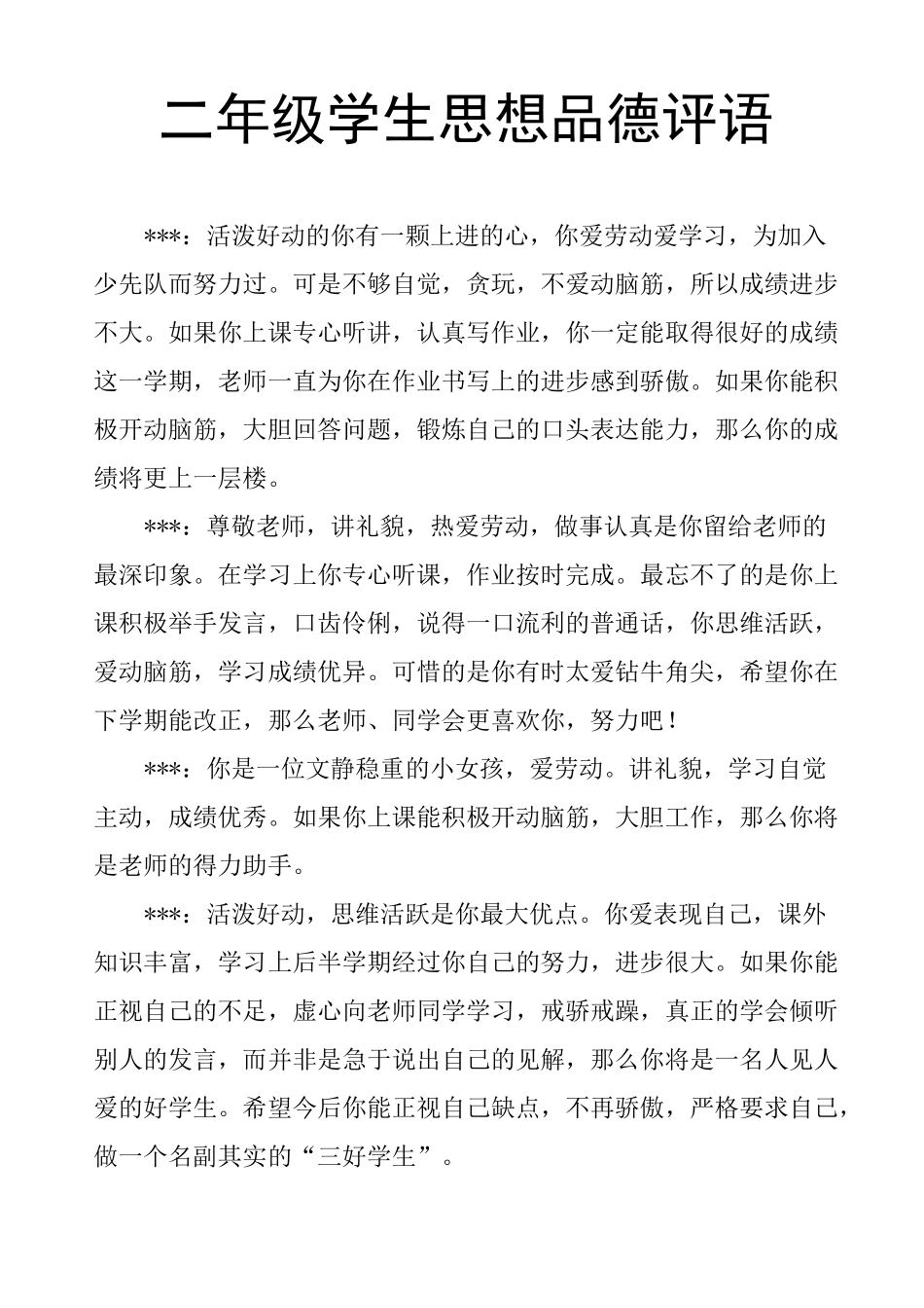 二年级学生思想品德评语_第1页