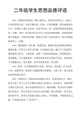 二年级学生思想品德评语