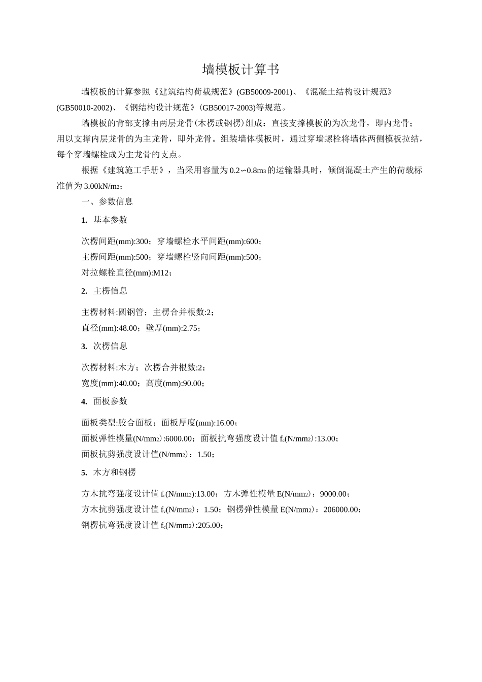 墙模板计算书讲解_第1页