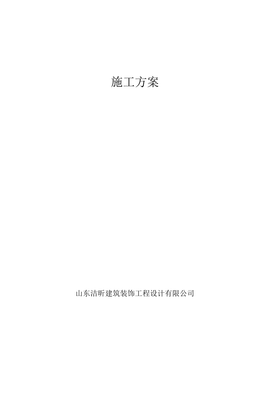 室内装修施工方案范文_第1页