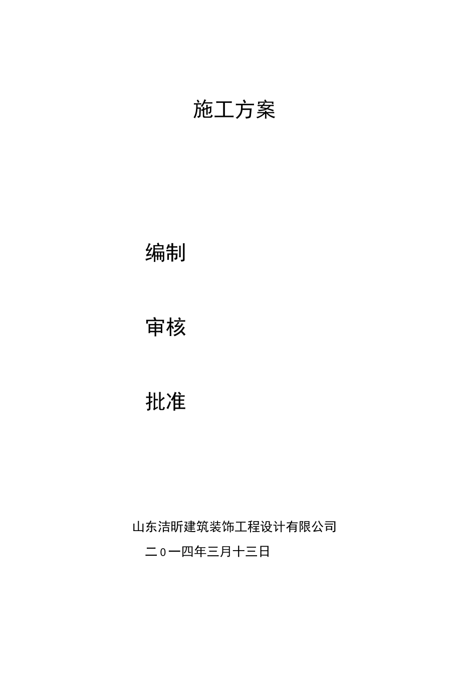 室内装修施工方案范文_第2页