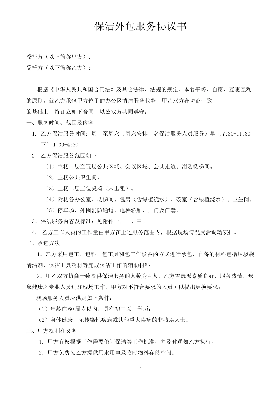 保洁外包服务协议书-保洁外包合同_第1页