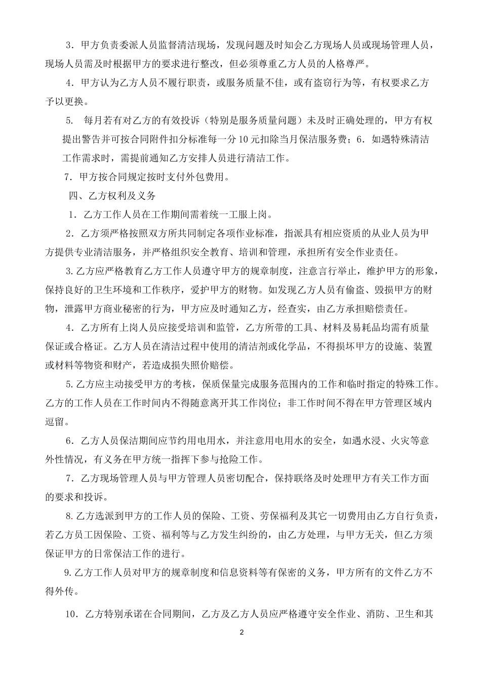 保洁外包服务协议书-保洁外包合同_第2页