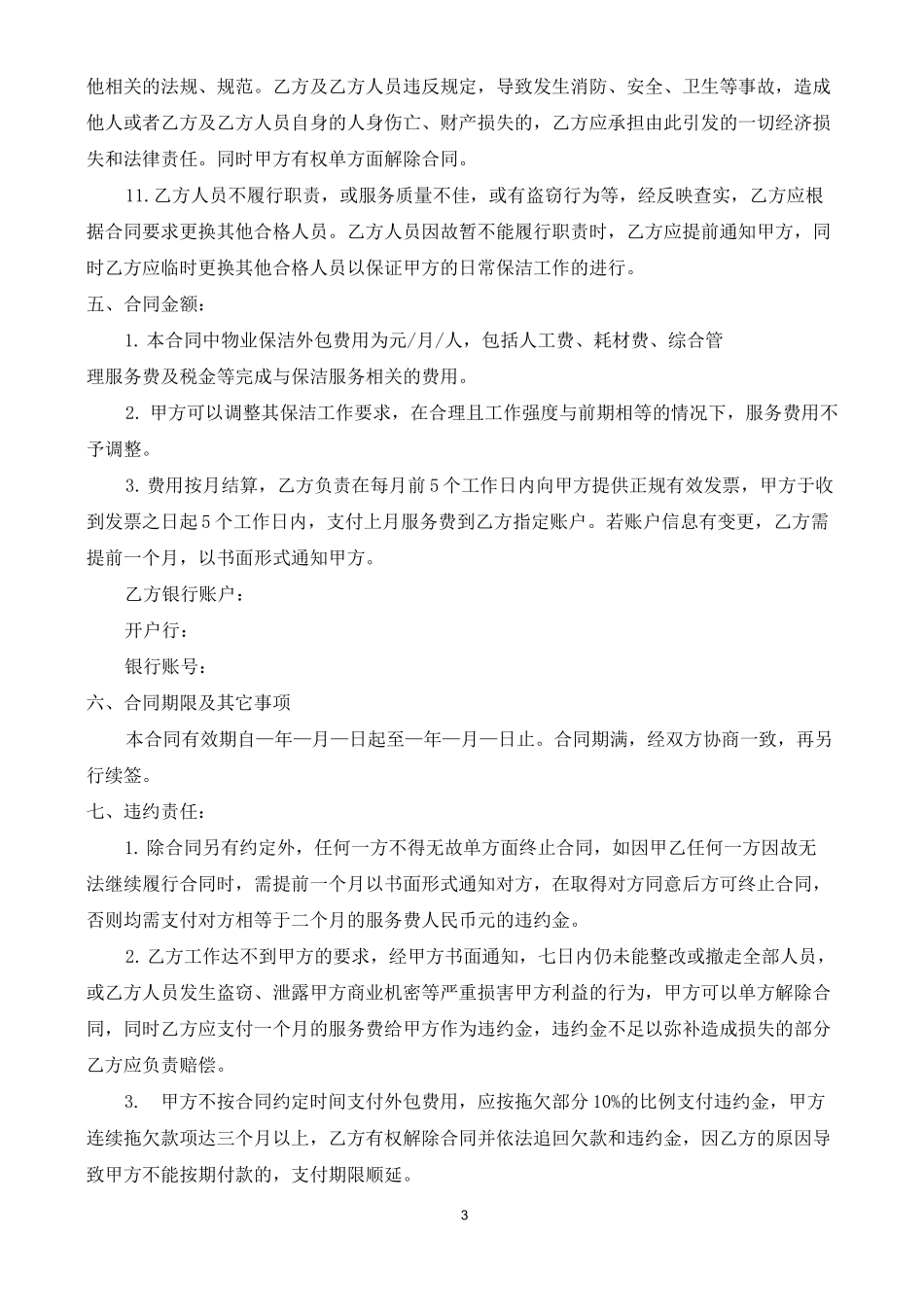 保洁外包服务协议书-保洁外包合同_第3页