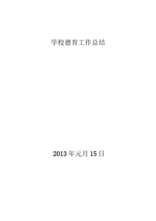 德育教育工作总结