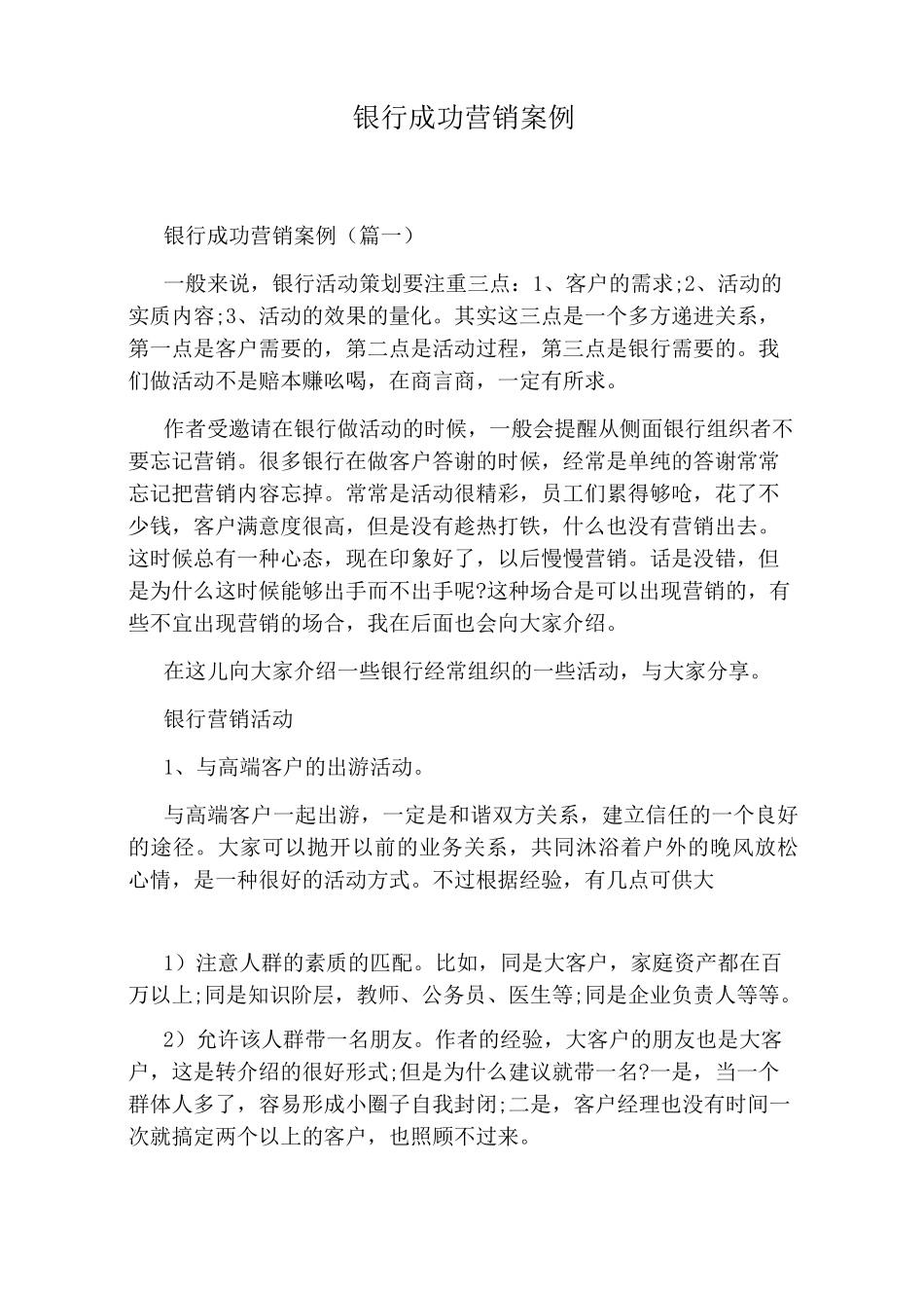 银行成功营销案例_第1页