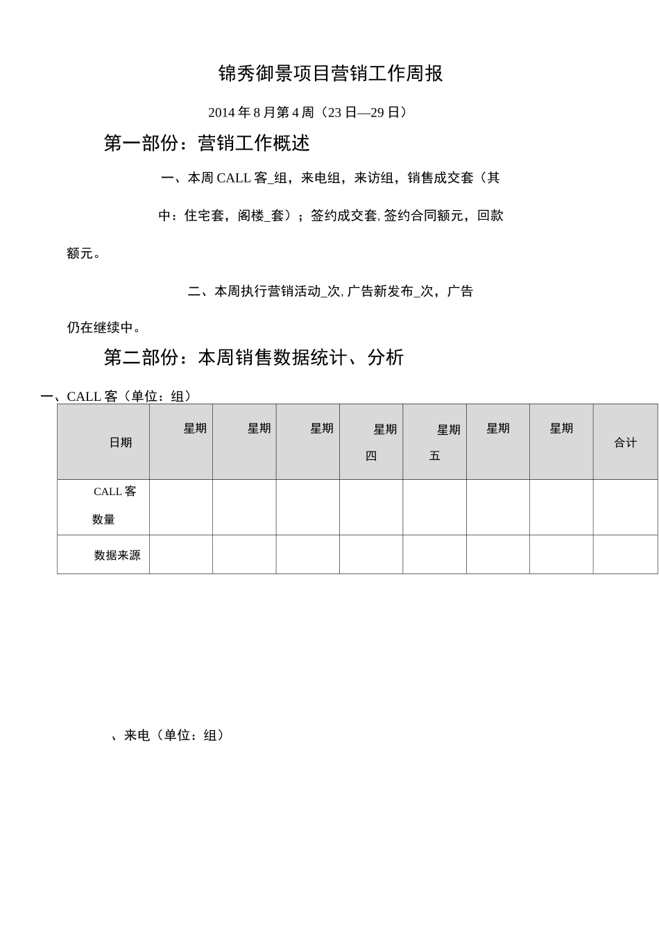 房地产项目营销周报_第1页