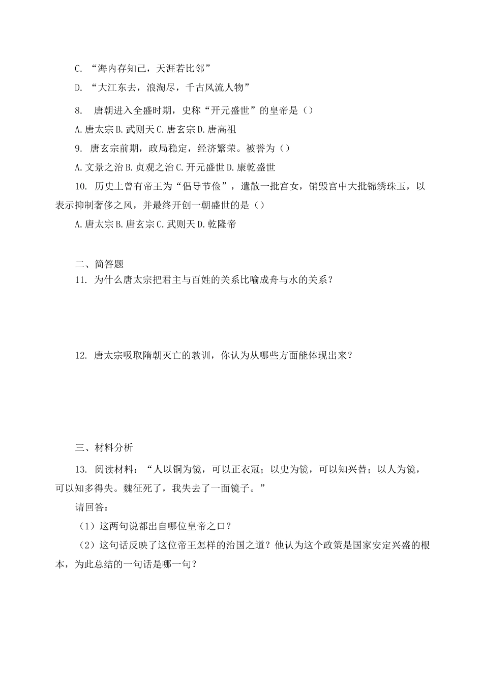 《第02课 从“贞观之治”到“开元盛世”》同步练习及答案_第2页