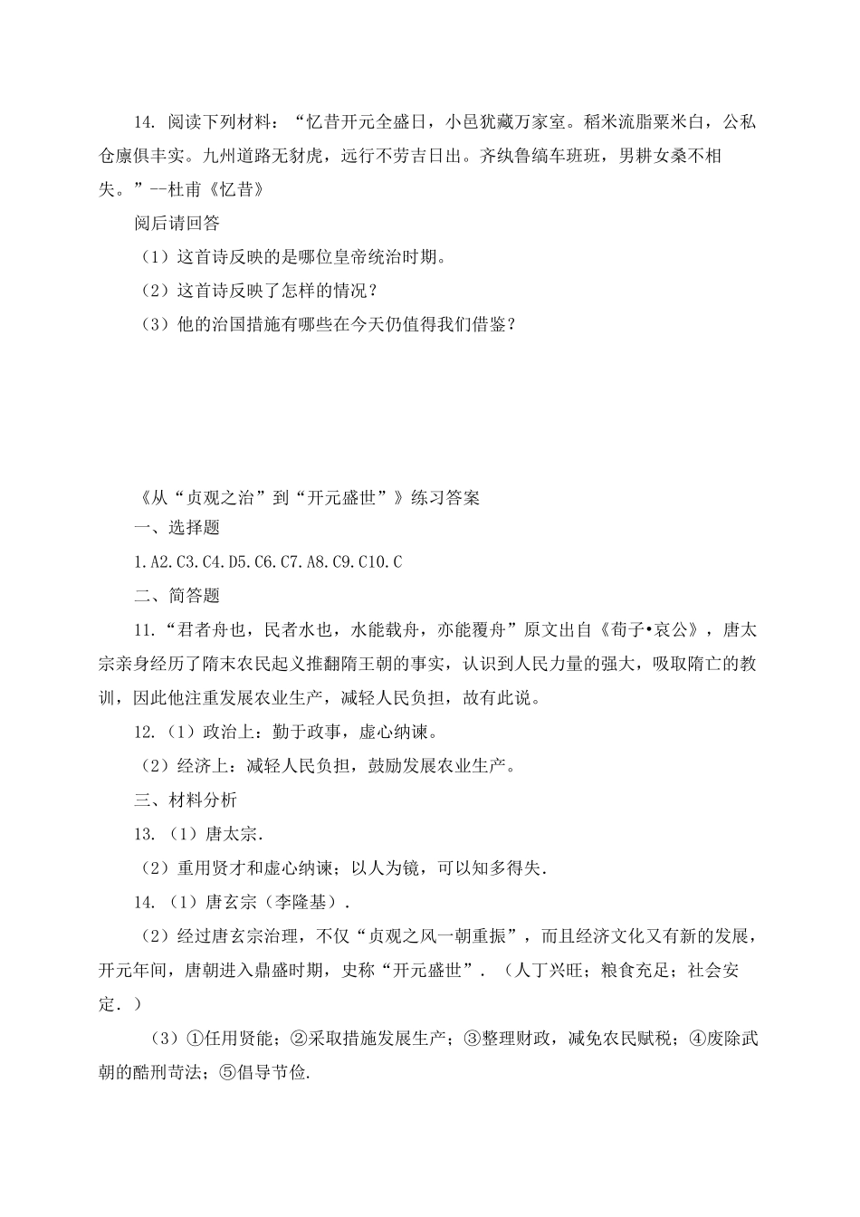 《第02课 从“贞观之治”到“开元盛世”》同步练习及答案_第3页