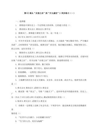 《第02课 从“贞观之治”到“开元盛世”》同步练习及答案