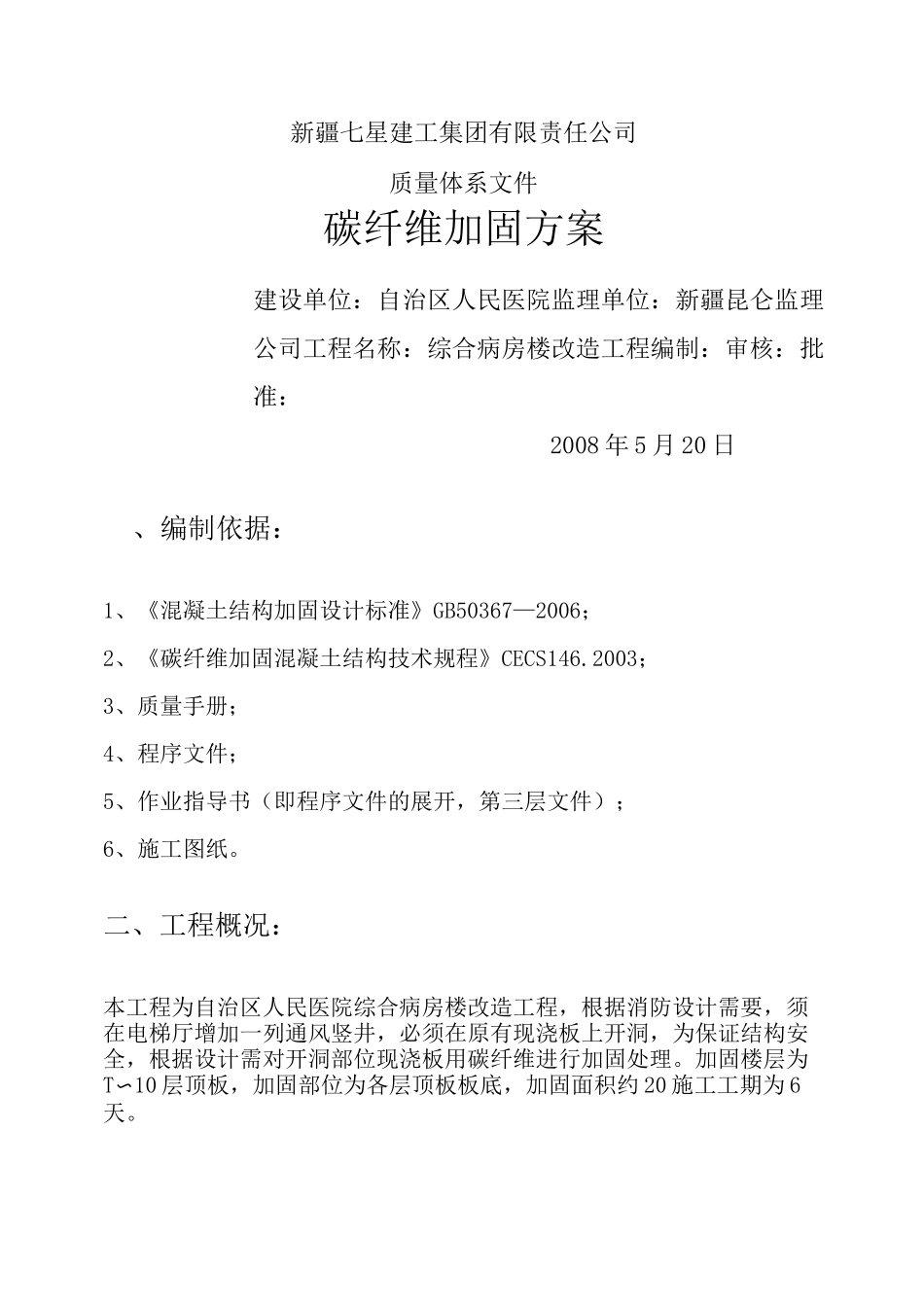 碳纤维加固方案_第1页