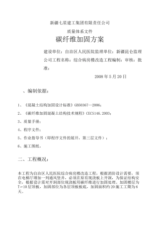 碳纤维加固方案