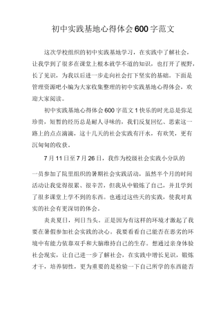 初中实践基地心得体会600字范文