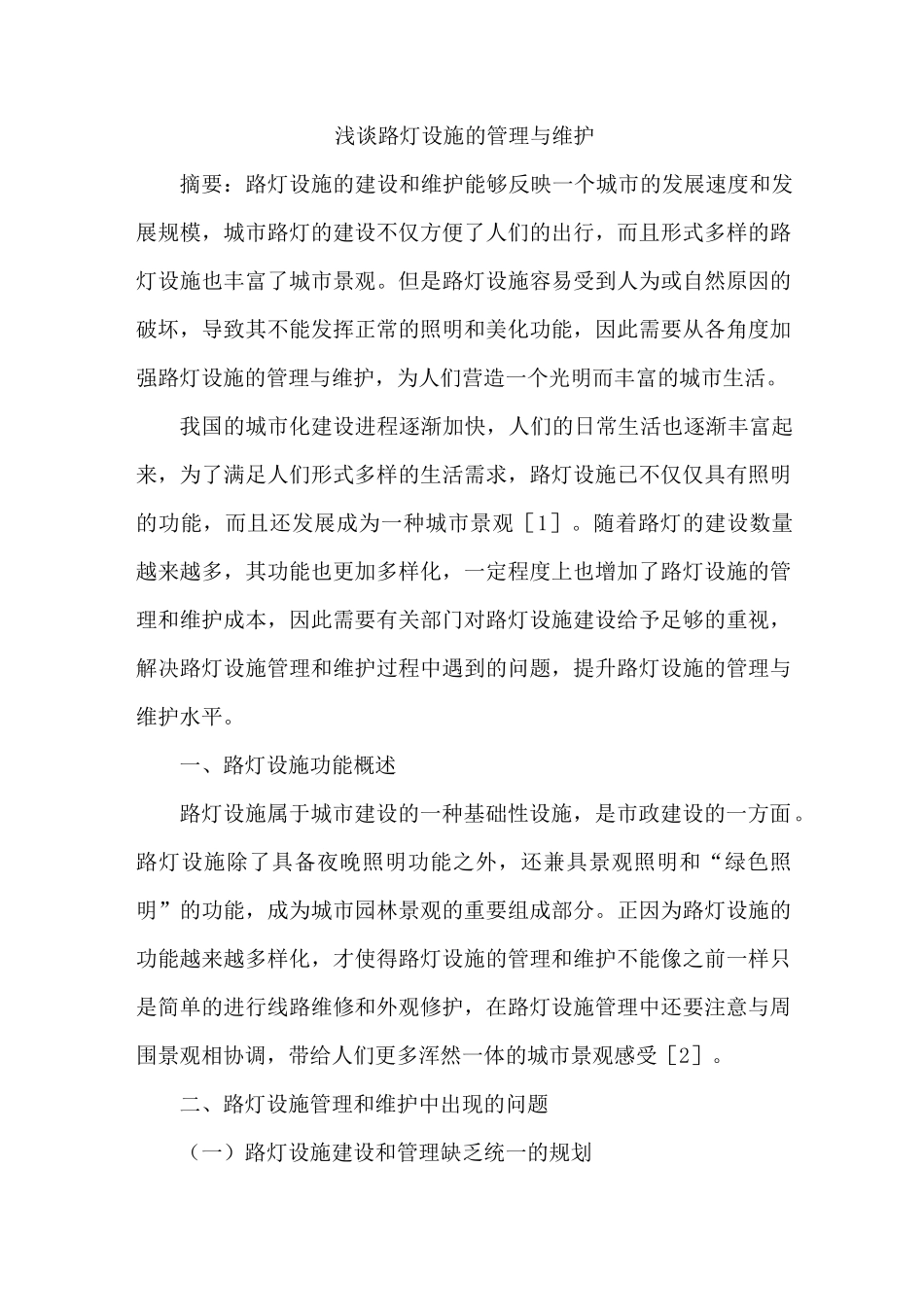 路灯设施管理与维护_第1页