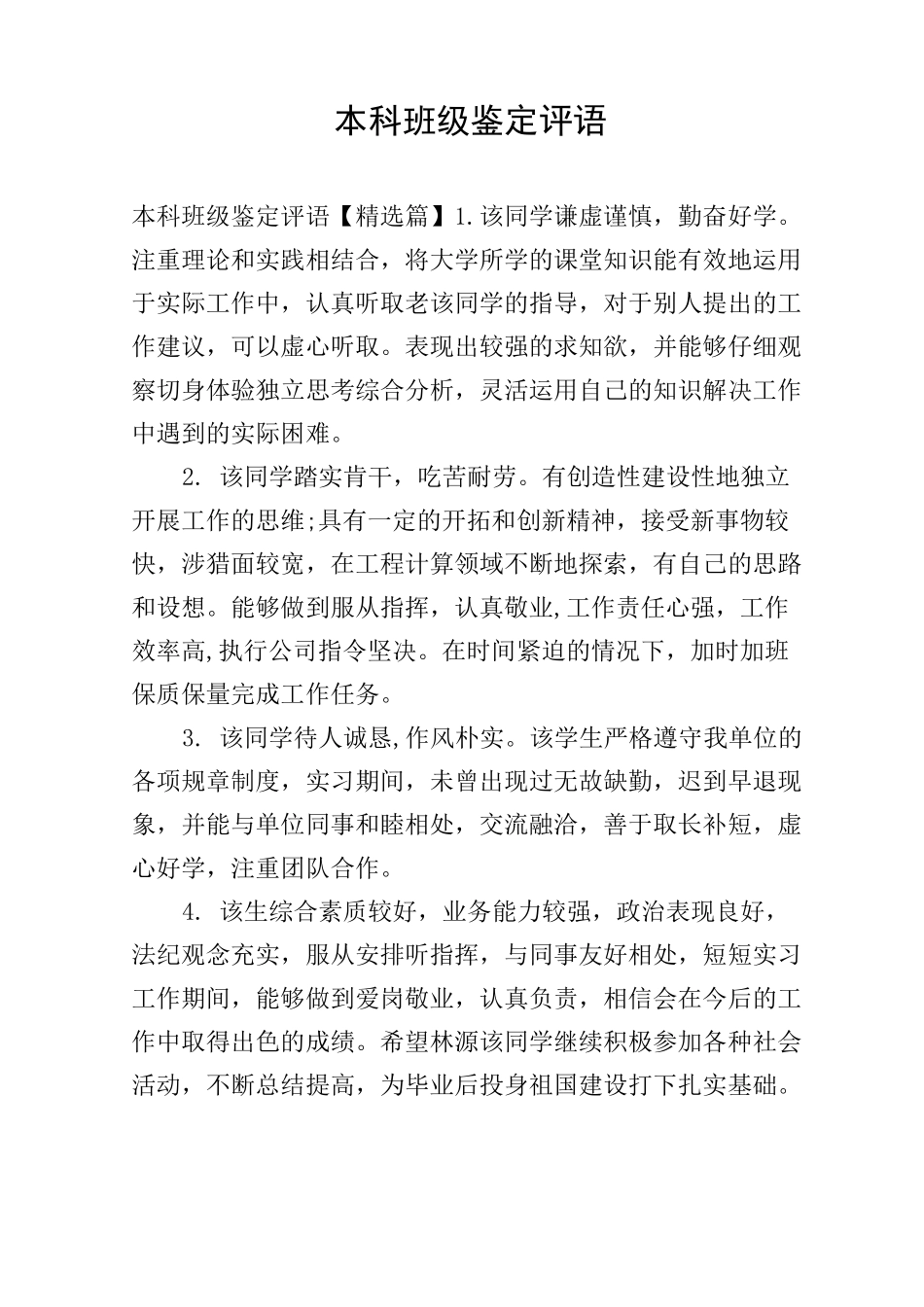 本科班级鉴定评语_第1页