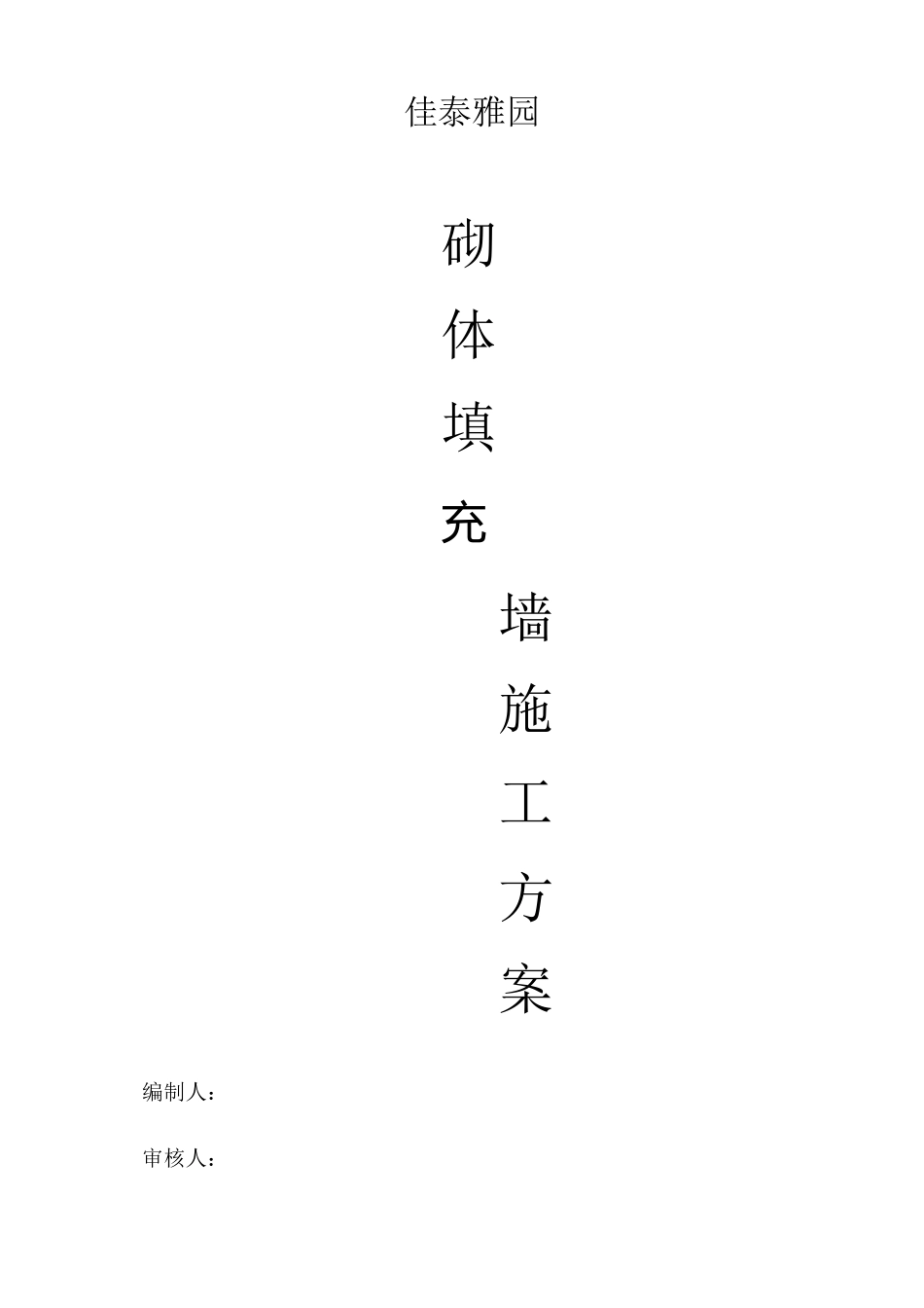 砌体填充墙方案_第1页