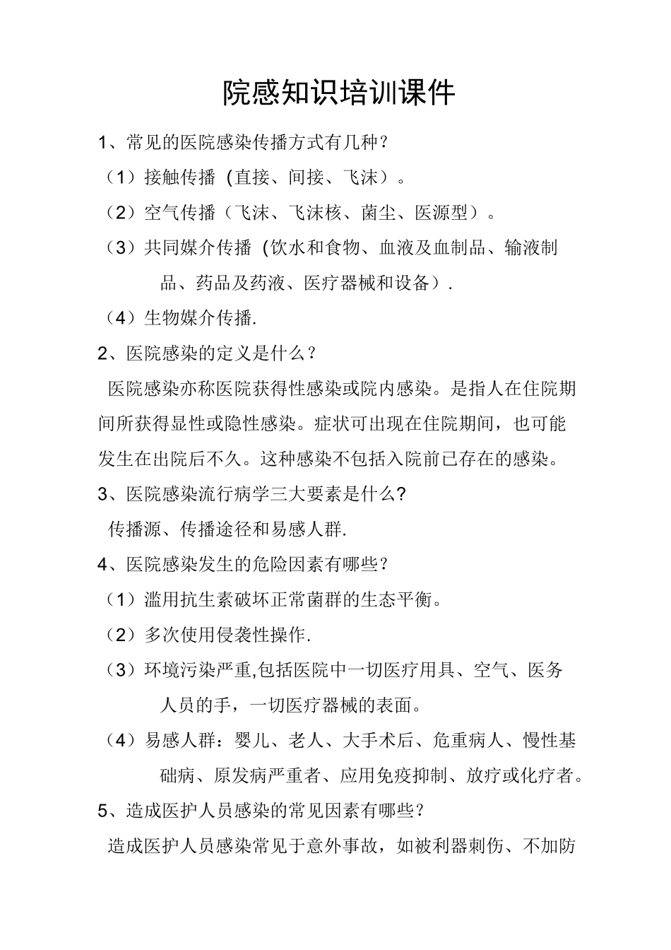 院感知识培训课件_第1页