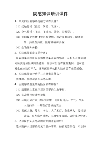 院感知识培训课件