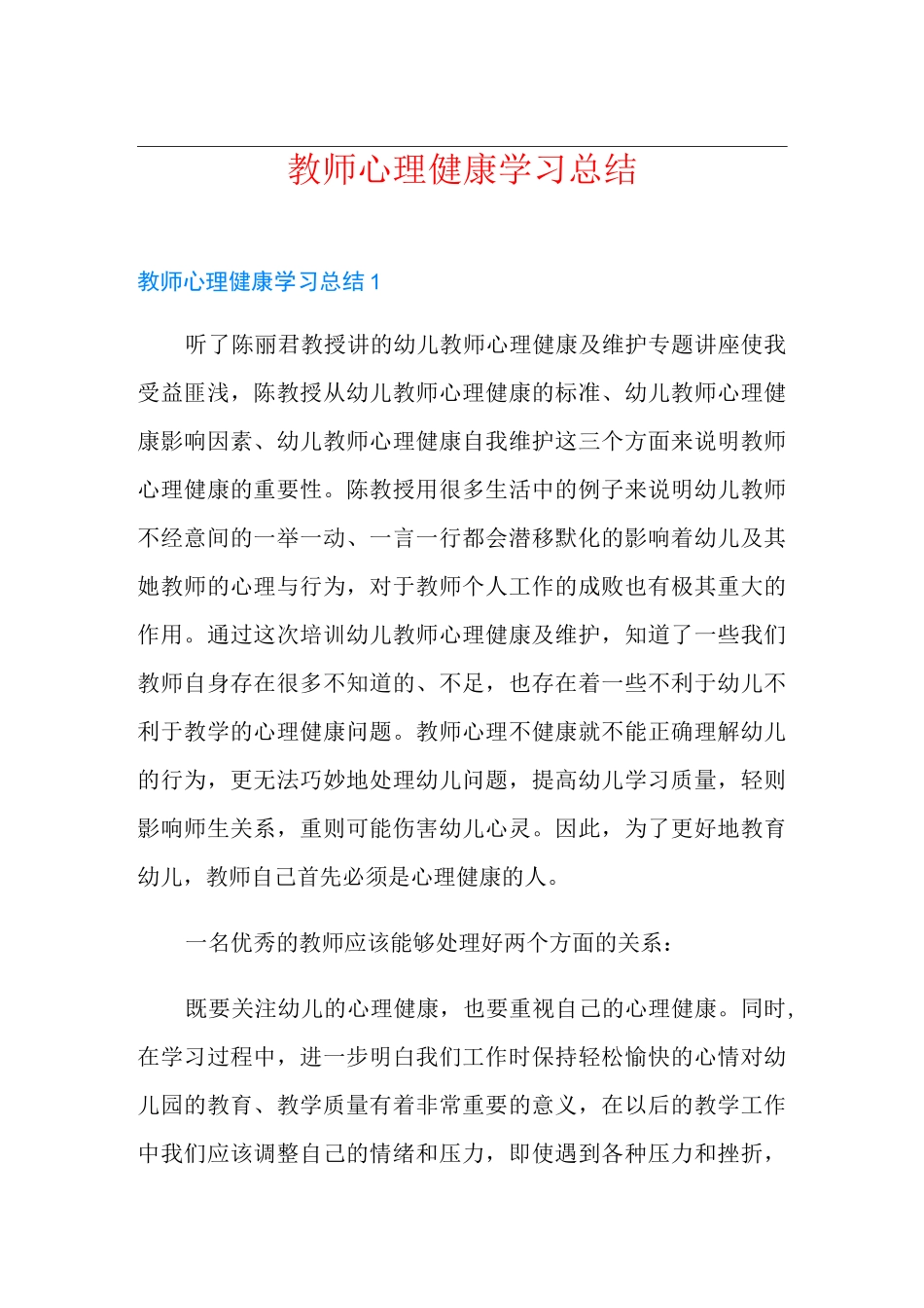 教师心理健康学习总结_第1页