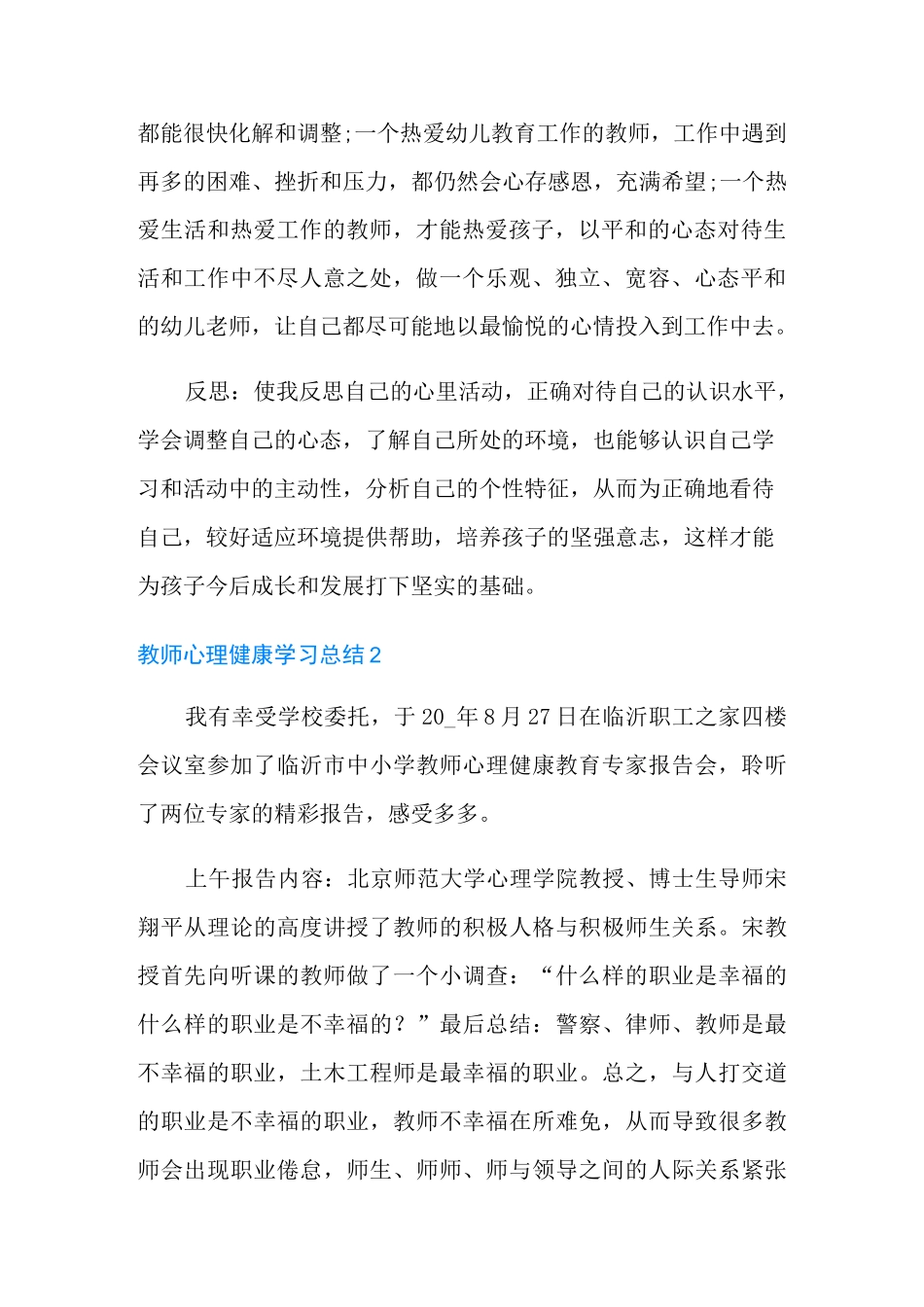教师心理健康学习总结_第2页