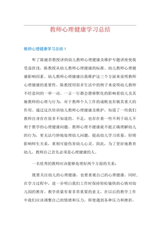 教师心理健康学习总结