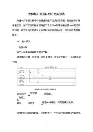 大柳塔矿掘进队跟班写实报告