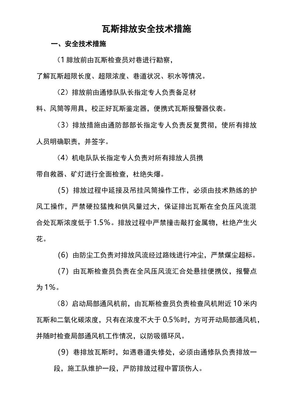 瓦斯排放安全技术措施_第1页