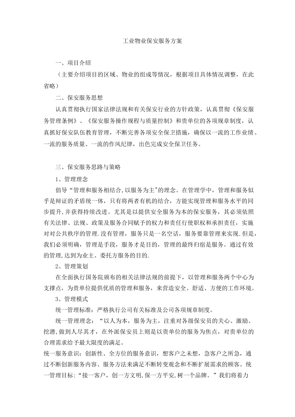 保安服务方案(整体)_第1页